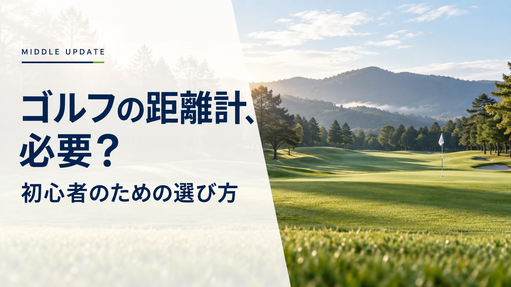 ゴルフの距離計の必要性と初心者向けの選び方を伝えるアイキャッチ