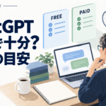 ChatGPTの無料版と有料版を、時計とノートを添えて比較するイラスト