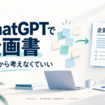 ChatGPTで企画書を作るテーマを示す、メモから企画書へ整理するイメージ