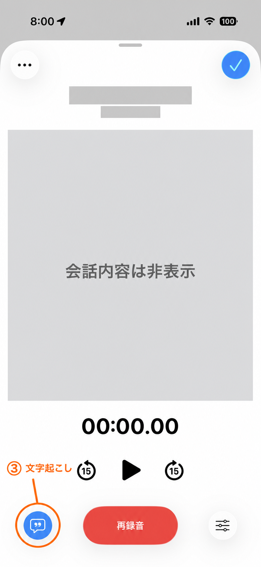 文字起こし表示後の画面。会話内容を隠し、左下の文字起こしボタンを強調した画像