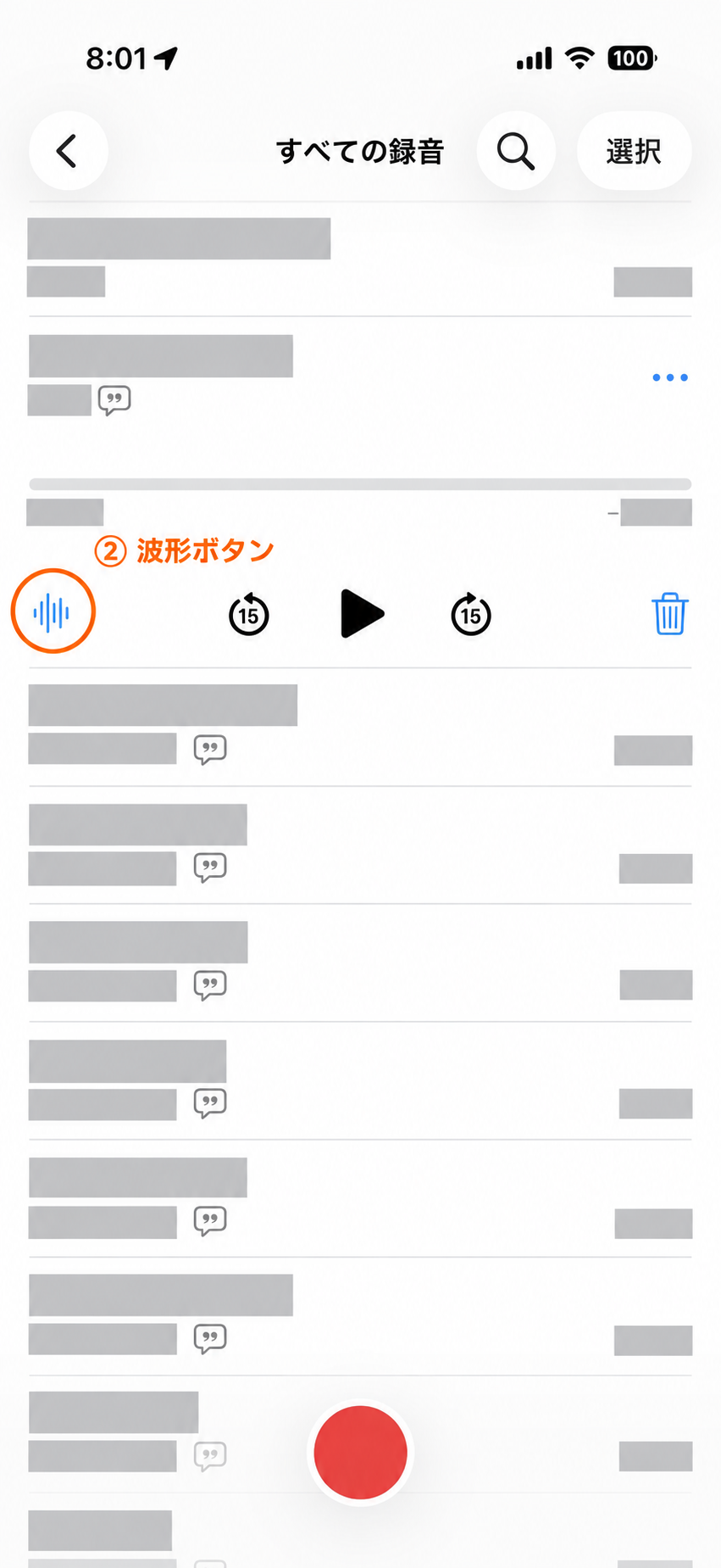 録音を選んだ画面。左下の青い波形ボタンを強調した匿名化画像
